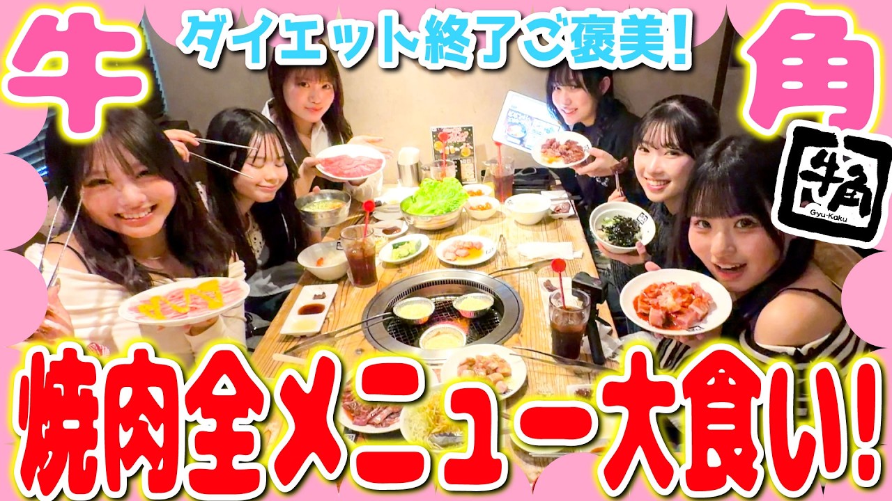 【大食い】ダイエット頑張ったメンバーで焼肉全メニュー制覇チャレンジ‼️🔥調子乗りすぎてリバウンド確定した…💦