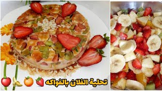تحليات رمضان 2021: تحلية الفواكه بالفلان لي دارت ضجة فاليوتوب يستاهل التجربة fabulous dessert 