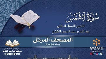 المصحف المرتل كاملا (091) قراءة سورة الشمس برواية حفص لفضيلة الشيخ أ.د.عبدالله بن عبدالرحمن الشثري