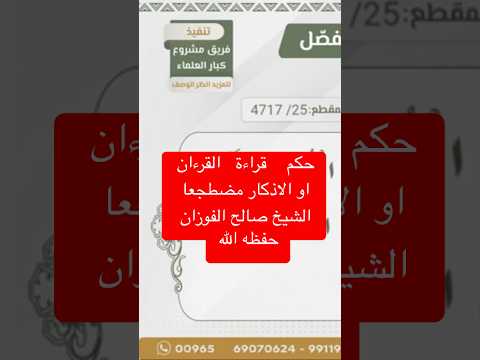 حكم قراءة القرءان مضطجعا (الشيخ صالح الفوزان حفظه الله )