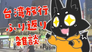 【雑談】海外旅行に行ってました！【ススキツネ/Vtuber】