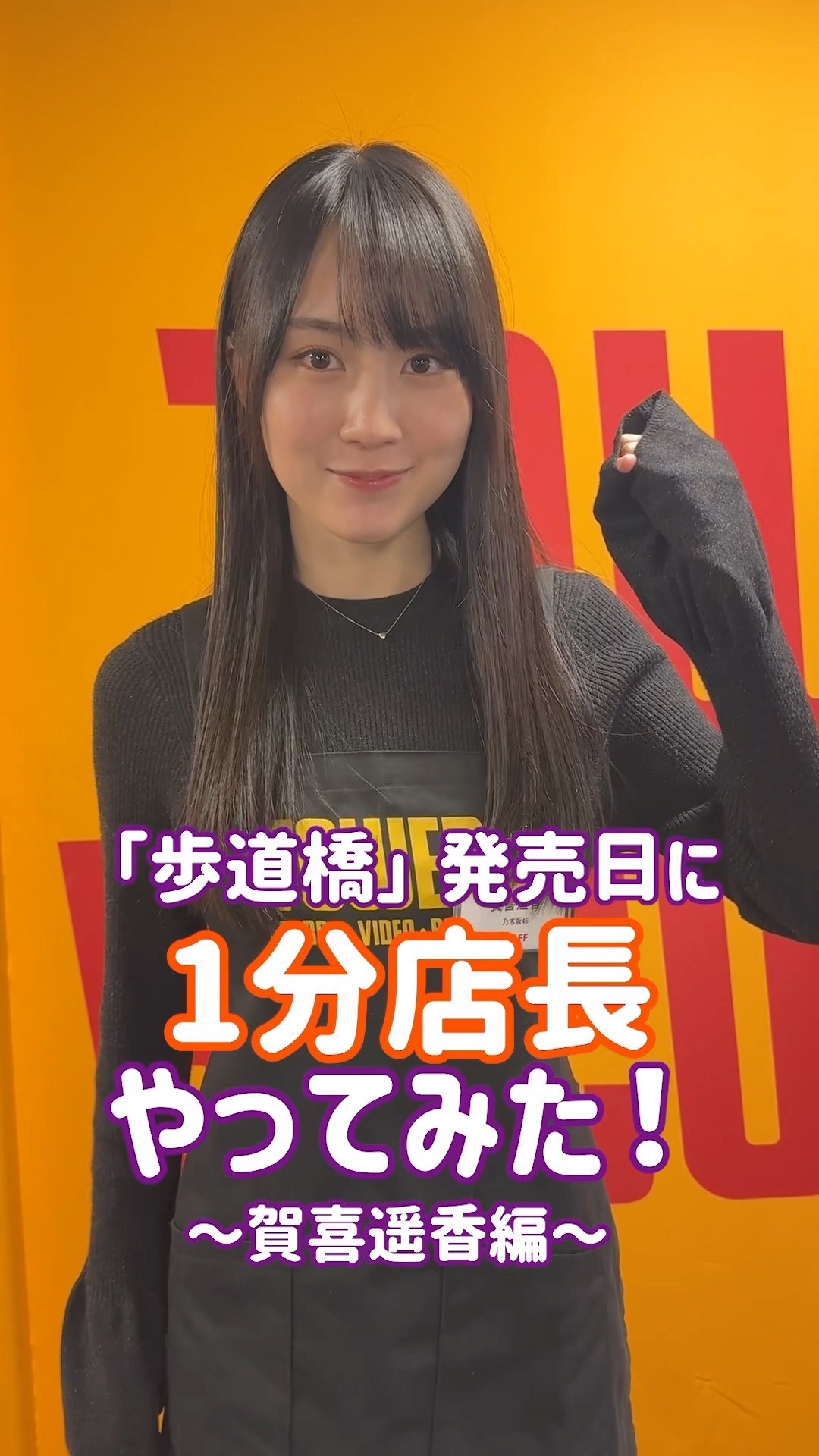 歩道橋 発売日💿】賀喜遥香がタワレコ池袋店で1分店長やってみた！ぜひ