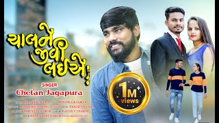 ચાલને જીવી લઈએ || Chetan Jagapura || full song out.