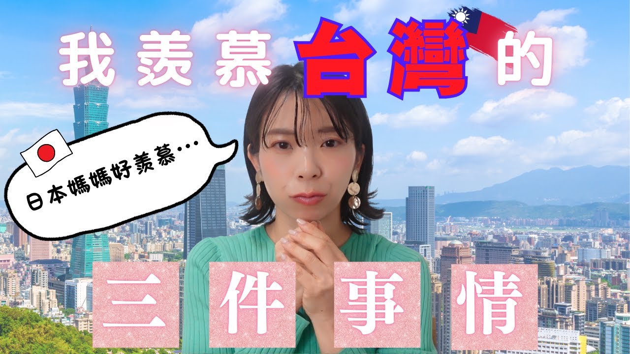 日本媽媽羨慕台灣的三件事情！｜日本人的真心話