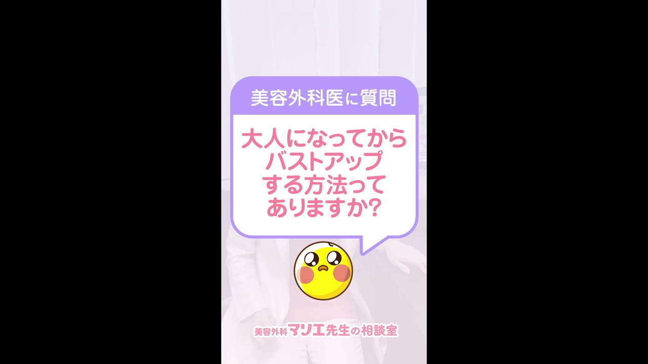 【女性必見】今すぐバストを1カップ大きくする方法とは？バストアップの正しいやり方を解説【整形外科医】 #Shorts