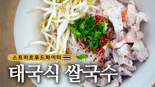 Street Food Fighter 태국이 지상낙원! 배 타며 쌀국수 먹고, 그린망고로 후식까지!? 180507 EP.3