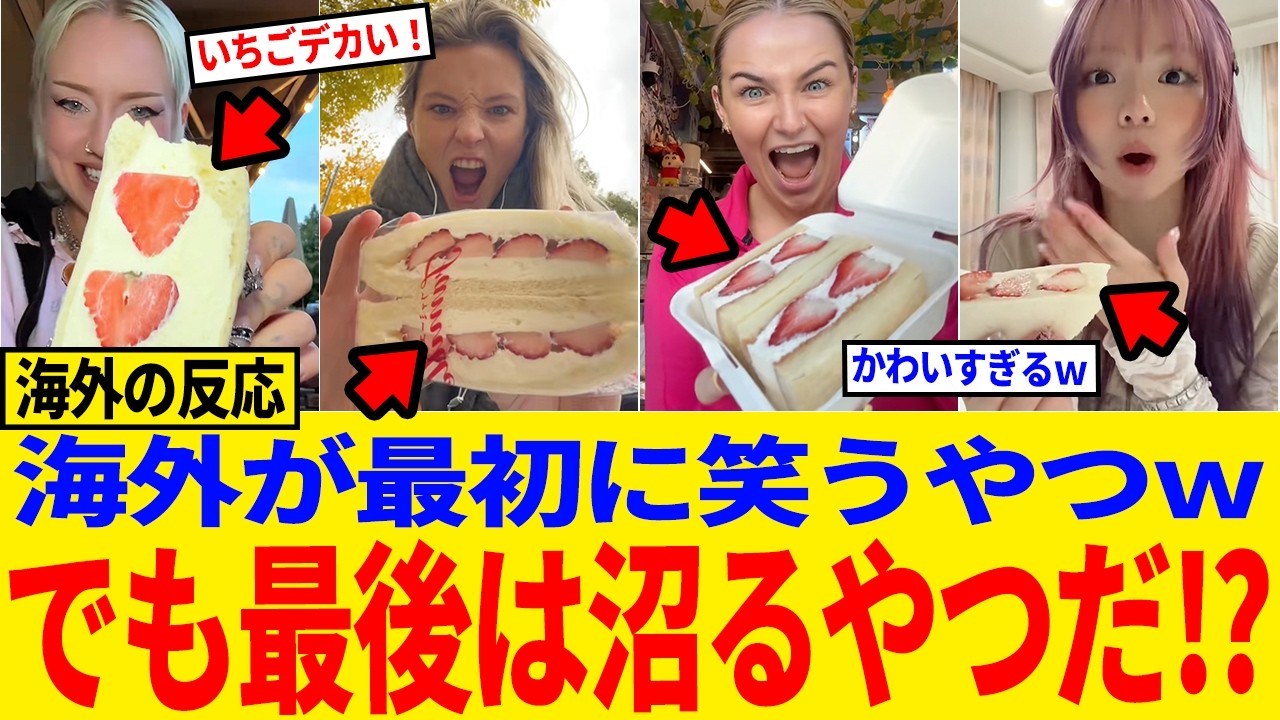 【海外の反応】「パンにフルーツ!?」→食べた瞬間、黙った…日本のフルーツサンドがバズる理由#日本称賛#海外反応#フルーツサンド#いちご#コンビニサンド