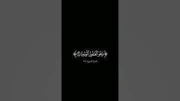 {إن بطش ربك الشديد #كرومات_شاشه_سوداء #قرآن_الكريم #الشيخ_محمد_صديق_المنشاوي #سورة_البروج  #quran