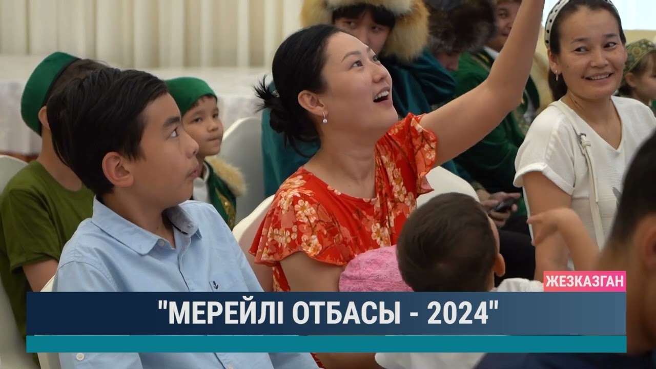 "Мерейлі отбасы - 2024"