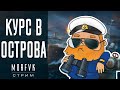 World of warships // Курс в острова! (Присутствует нецензурная лексика)