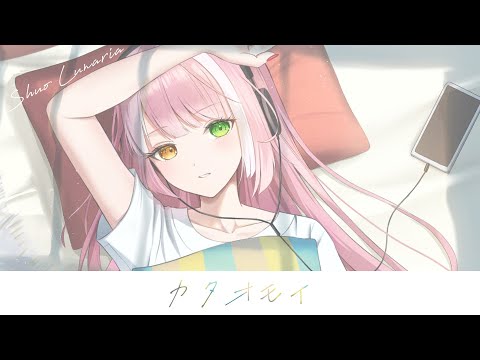 【 歌ってみた 】 カタオモイ / Aimer 【 関西弁 VTuber シュオ・ルナリア 】