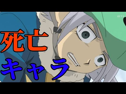 イナズマイレブン 死亡キャラ 死因 一覧 Inazuma Eleven Youtube