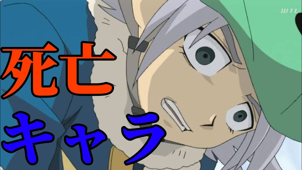 イナズマイレブン 死亡キャラ 死因 一覧 Inazuma Eleven Youtube