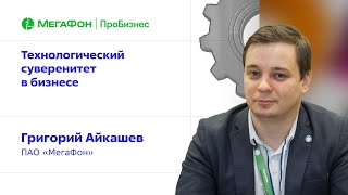 картинка: Технологический суверенитет в бизнесе. Григорий Айкашев