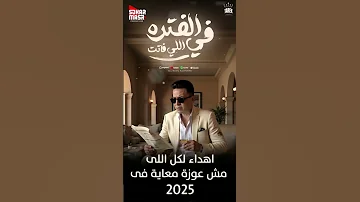 الفتره اللي فاتت اغنية جديدة على جميع المنصات 