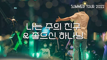 나는 주의 친구 + 좋으신 하나님 Friend of God & You are Good (Summer Tour 2022) ENG/POR SUBS