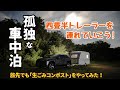 キャンピングトレーラーで【ちょい旅車中泊】生ごみコンポストもやってみました！