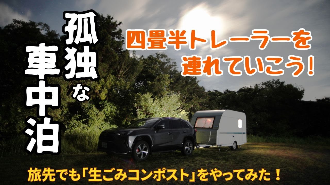 キャンピングトレーラーで【ちょい旅車中泊】生ごみコンポストもやって 