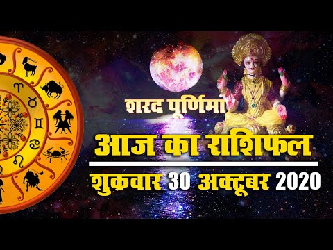 Rashifal, Sharad Purnima: मेष से मीन राशि के जातक ऐसे करें धनलक्ष्मी को प्रसन्न, जानें अपना राशिफल