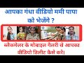 वीडियो कॉल पर लड़की ने कपडे उतारे फिर मेरा प्राइवेट वीडियो बना लिया। अब क्या करना होगा ?