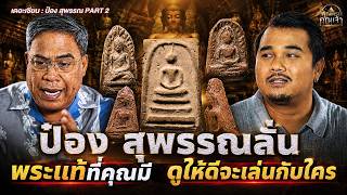 The Tian | Pong Suphan PART 2 | Pong Suphan declares: The authentic amulets you own, watch carefu...