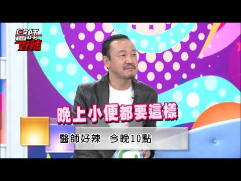 東森綜合32頻道【醫師好辣】151207 預告: 瓜哥營養過剩 自爆身體受不了!?
