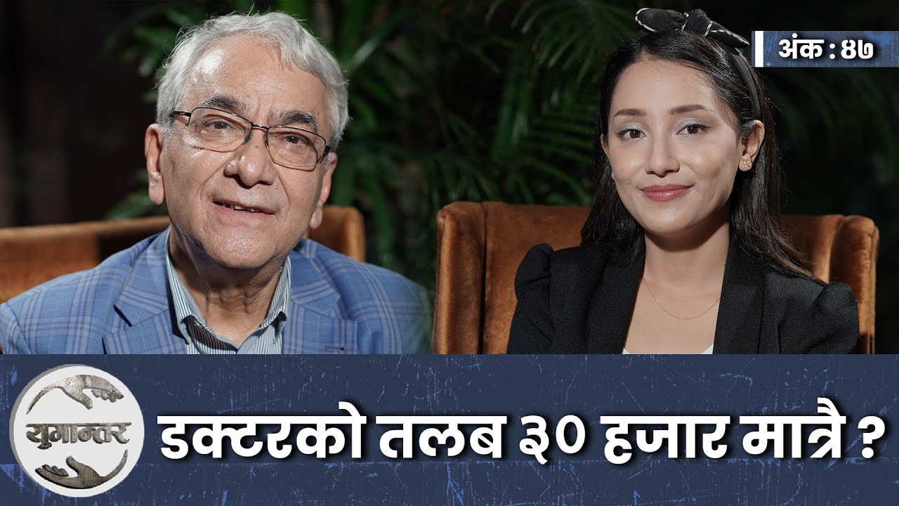 हृदय बुझ्ने दुई सिर्जनशील डक्टर । Dr. Bhola Rijal & Dr. Trishala Gurung । Yugantar। Ep-47