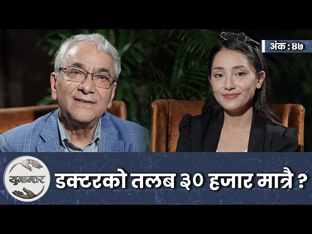 हृदय बुझ्ने दुई सिर्जनशील डक्टर । Dr. Bhola Rijal & Dr. Trishala Gurung । Yugantar। Ep-47