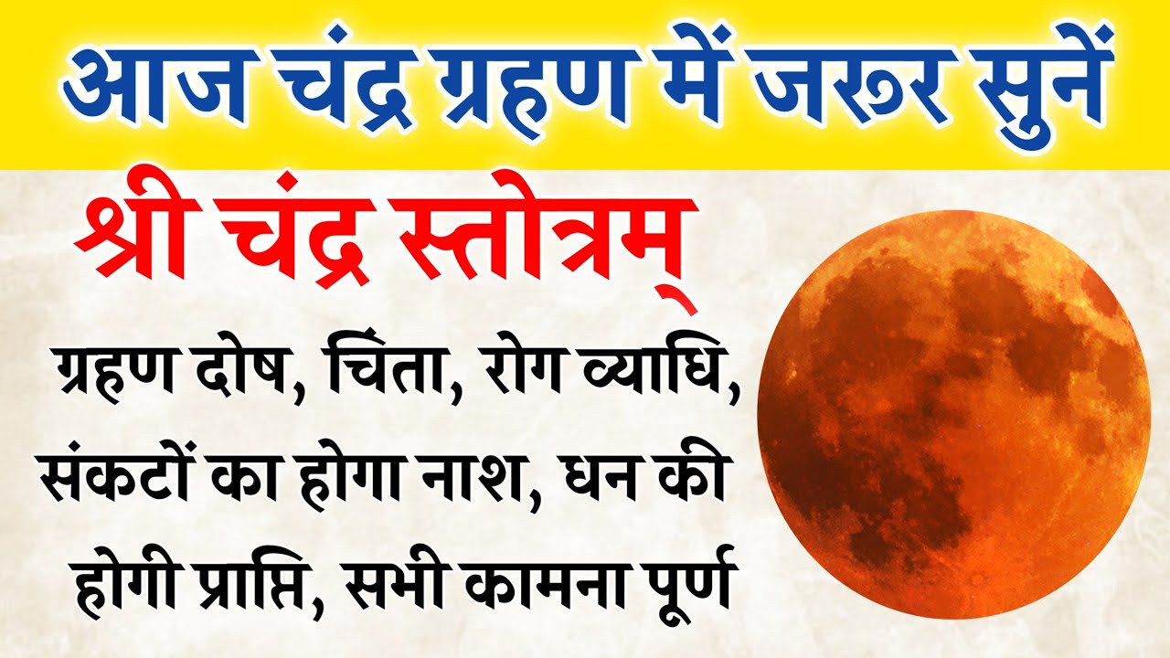 चंद्र ग्रहण में सुनें यह स्तोत्र | ग्रहण दोष, चिंता, संकट और दरिद्रता निवारण | Chandra Stotra
