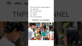 tnpsc group 4 exam 2026 🎯🎯🎯 மாதிரி வினா விடை🔥🔥🔥 tamil question 📌📌📌 #currentaffairs #modelquestion