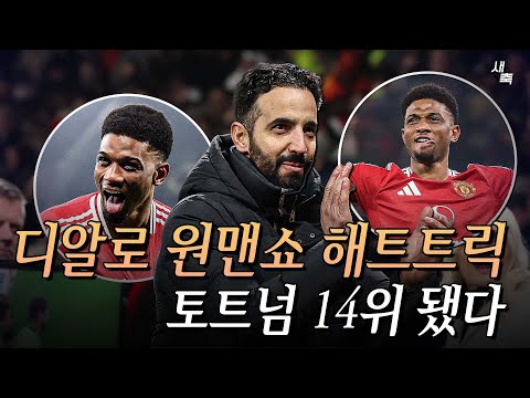 디알로 원맨쇼 해트트릭!! 맨유 분위기 반전 대성공, 아모림의 미친 용병술까지!! 토트넘 맨유에 밀려 14위 됐다 (맨유 vs 사우스햄튼)