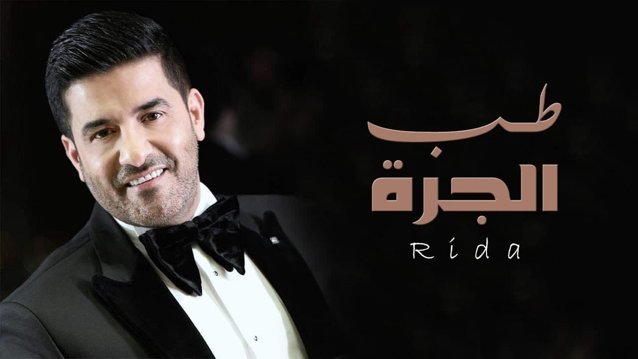 رضا - طب الجرة | Rida - Tob El Jara