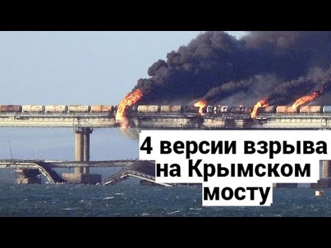 4 версии взрыва на Крымском мосту. Последствия.