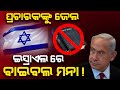 Bible banned in israel  israels p m revealed  ad odia