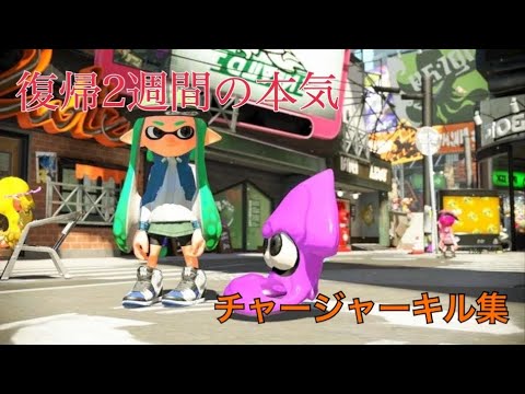 【スプラトゥーン2】復帰2週間のチャージャーキル集 × EDM