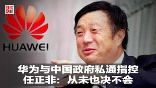 新闻时时报｜华为与中国政府私通指控，任正非：从未也决不会（20190220）