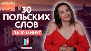 30 польских слов на каждый день