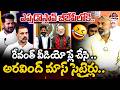 నువ్వొక జోకర్.. | MP Dharmapuri Arvind Mass Satires On CM Revanth Comments | BJP Joining | Aadya TV
