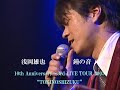 浅岡雄也「鐘の音[ACOUSTIC ver.](歌詞付き)」10th Anniversary~3rd LIVE TOUR 2005&ldquo;TOKINOSHIZUKU&rdquo;