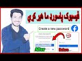 ما د فیسبوک پاسورډ هیر کړ چې څنګه یې ترلاسه کړم I Forgot My Facebook Password How To Get It Pashto ما د فیسبوک پاسورډ هیر کړ چې څنګه یې ترلاسه کړم I Forgot My Facebook Password How To Get It Pashto