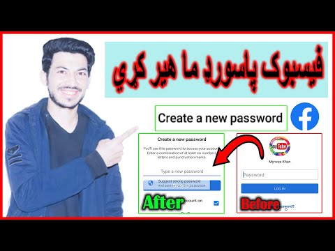 ما د فیسبوک پاسورډ هیر کړ چې څنګه یې ترلاسه کړم          