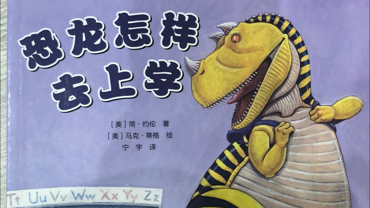 中文绘本【恐龙怎样去上学】🦖🦕 how do dinosaurs go to school
