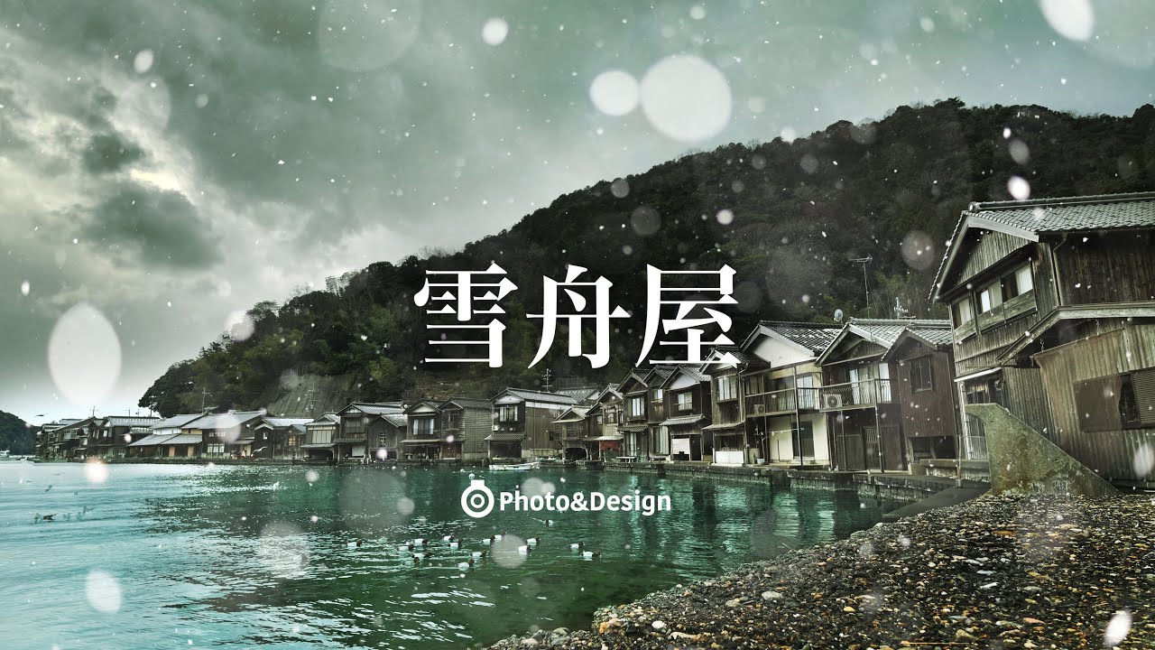 撮影日記/冬の伊根舟屋「今日も雪待ち」 - YouTube