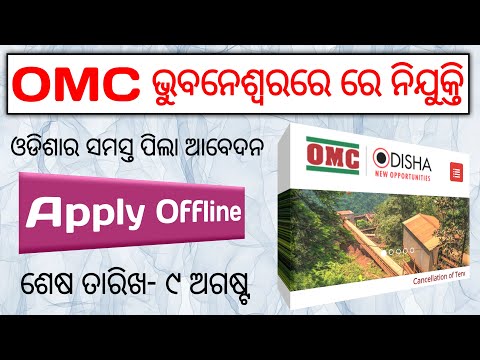 OMC Recruitment 2020