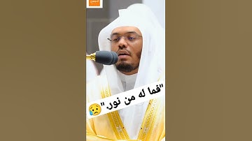 "ومن لم يجعل الله له نورا فما له من نور" - تلاوة خاشعة للشيخ د. #ياسر_الدوسري