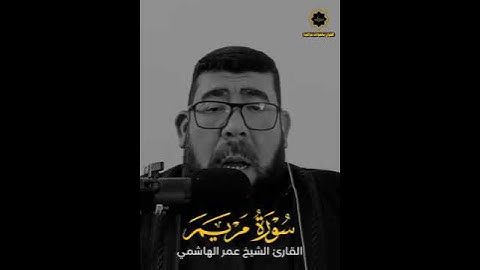 القارئ عمر الهاشمي سوره مريم