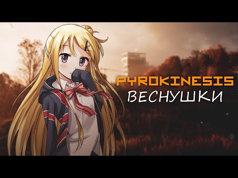 pyrokinesis - Веснушки