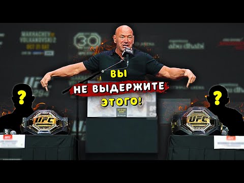 Дана Уайт сделал интригующий анонс на UFC 300Звуки ММА