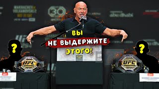 Дана Уайт сделал интригующий анонс на UFC 300/Звуки ММА