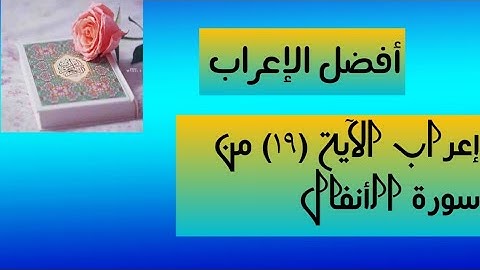 إعراب آية ( ١٩ ) من سورة الأنفال .